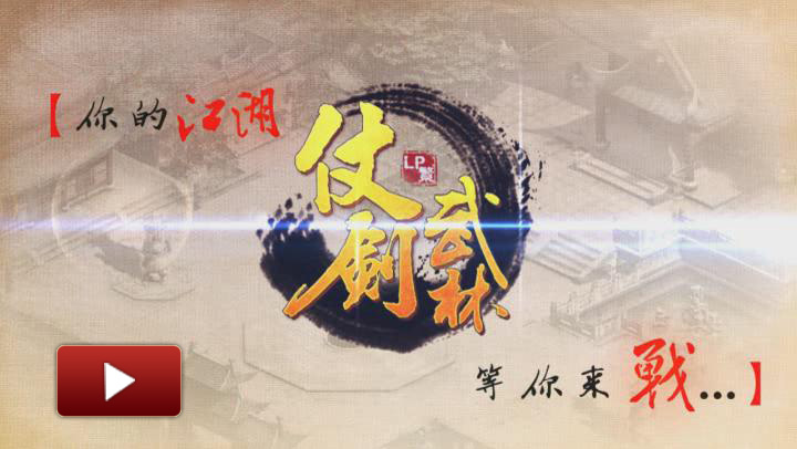 仗劍武林，熱血武林，大庸師群俠，武俠小說，仗劍武林官網，武林，江湖，武俠，恩仇，俠義，FaceBook直接玩 